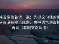 韩漫屋倒着读一遍：先抓这句话的例子有没有被当规则，再把语气词去掉再读（看图文都适用）