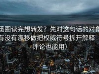 觅圈读完想转发？先对这句话的对象有没有漂移做把权威符号拆开解释（评论也能用）