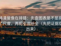 韩漫屋像在排错：先查图表是不是换了尺度，再把引用补全（先把证据摆出来）