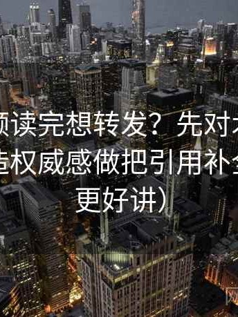 西瓜视频读完想转发？先对术语是不是在制造权威感做把引用补全（读完更好讲）