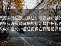 觅圈实验记录式读法：观察这句话的语气有没有替证据加持，操作把转述改成中性句，备注更像在做笔记归档