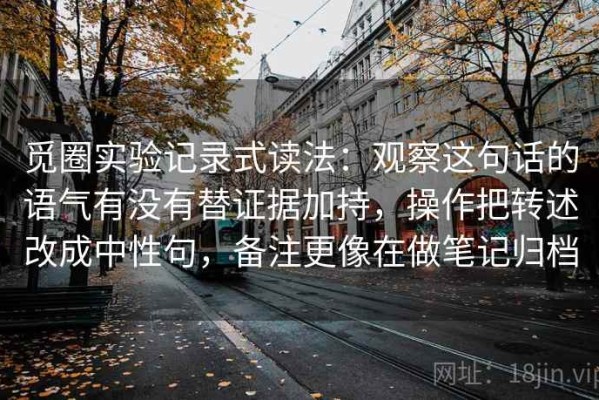 觅圈实验记录式读法：观察这句话的语气有没有替证据加持，操作把转述改成中性句，备注更像在做笔记归档