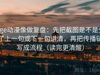 age动漫像做复盘：先把截图是不是少了上一句或下一句讲清，再把传播链写成流程（读完更清醒）