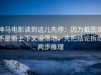 神马电影读到这儿先停：因为截图是不是断上下文没落地，先把结论拆成两步推理